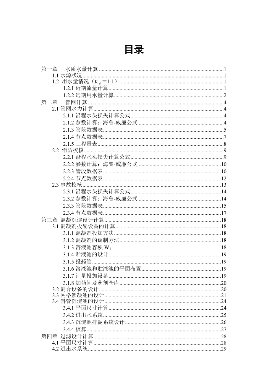 给水工程设计计算书_第1页