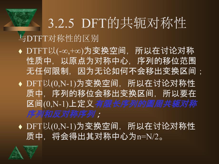 DFT的共轭对称性课件_第2页