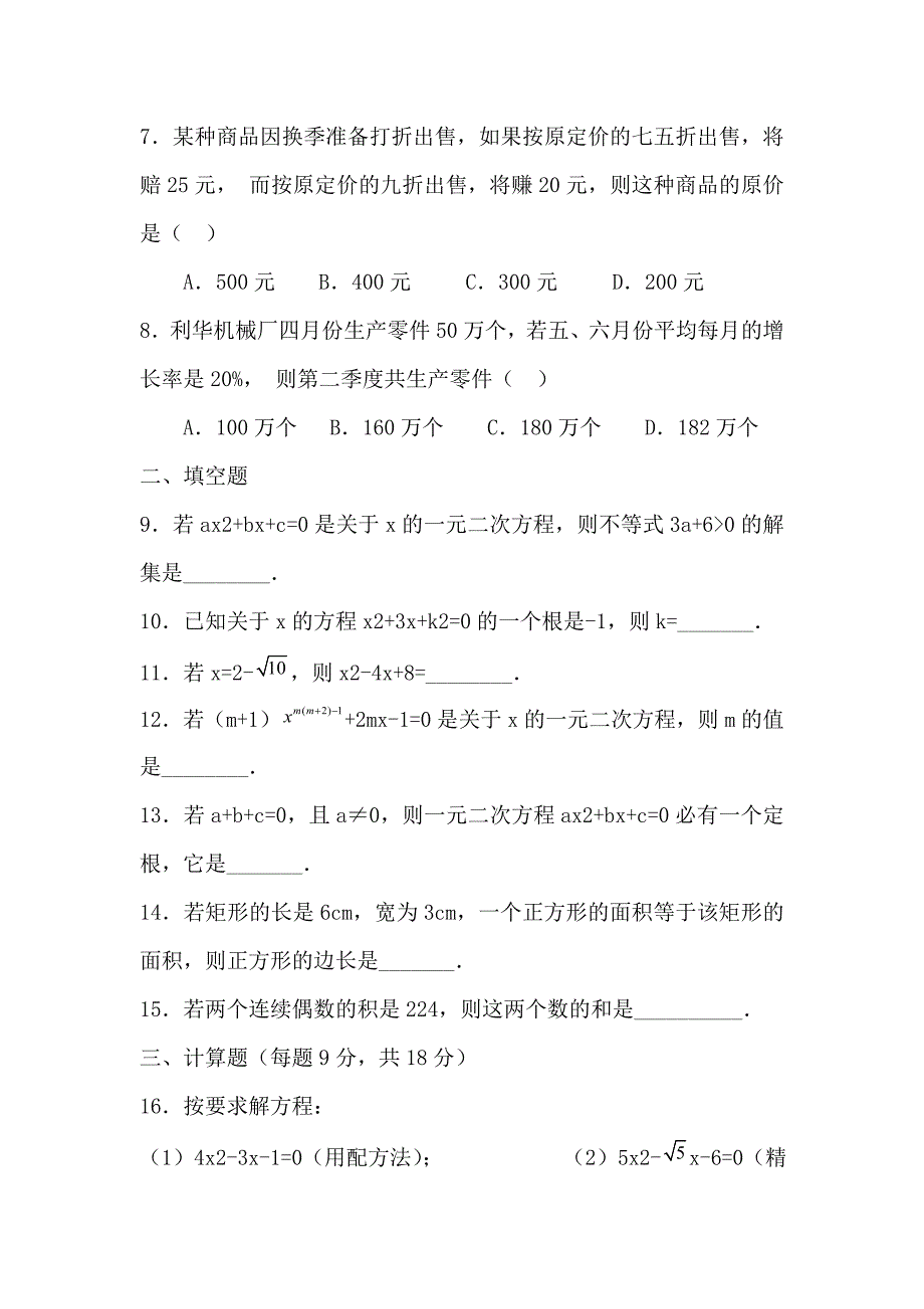 九年级数学一元二次方程单元检测题.doc_第2页