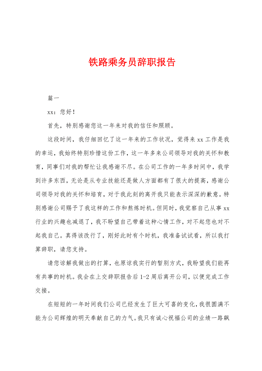 铁路乘务员辞职报告.docx_第1页