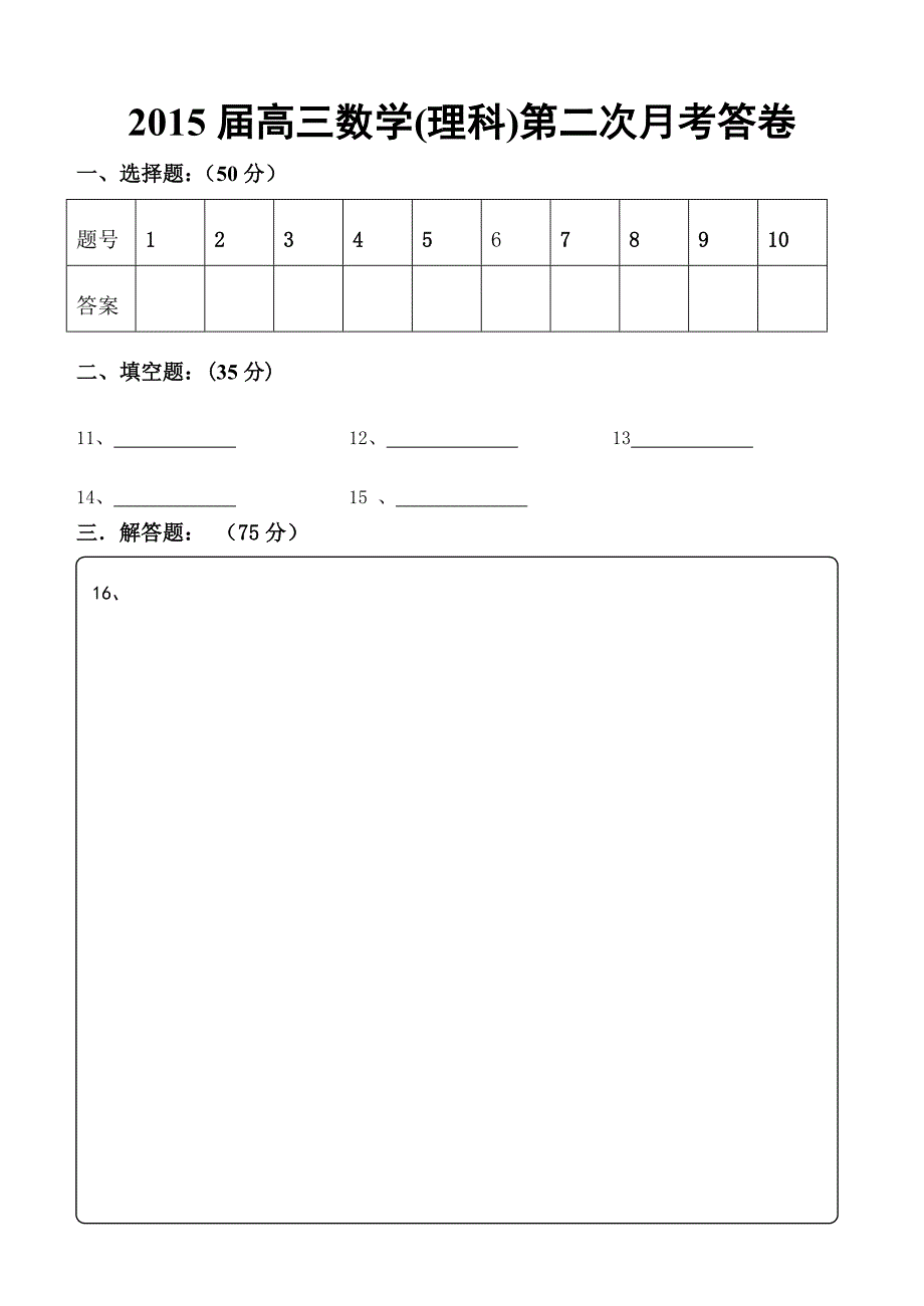 2015届高三数学(理科）第二次月考答卷.doc_第1页