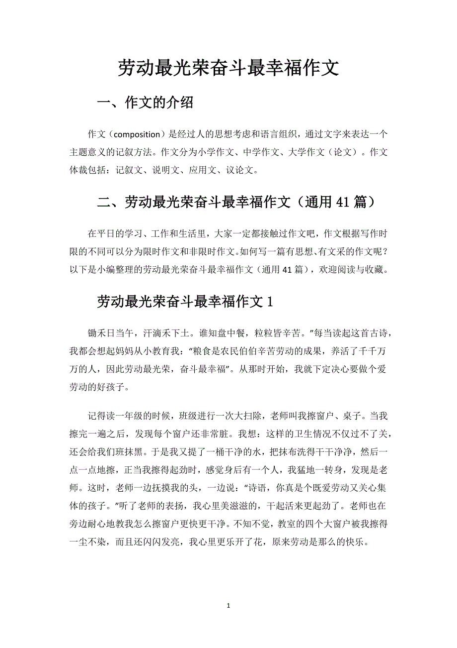 劳动最光荣奋斗最幸福作文.docx_第1页