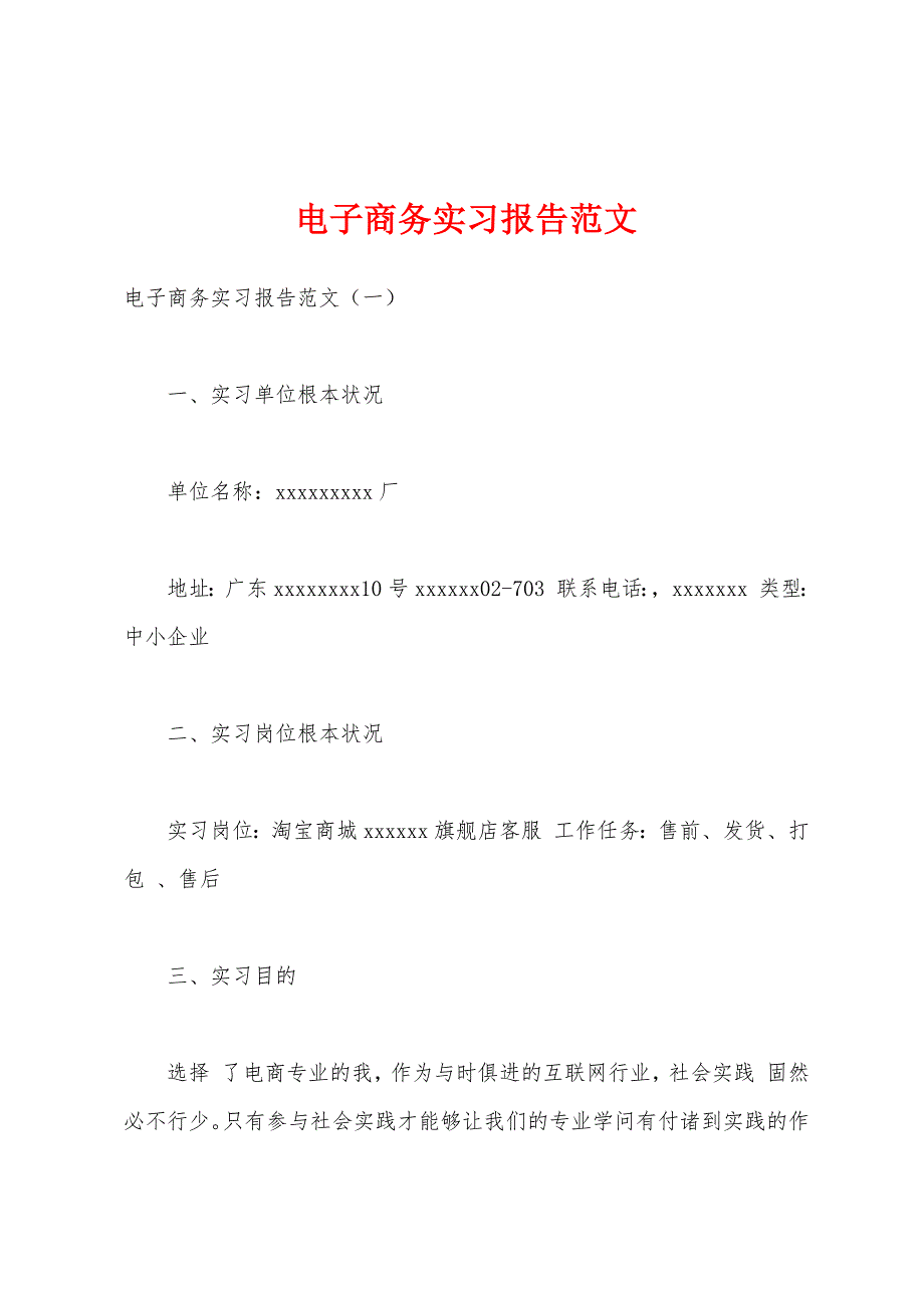 电子商务实习报告范文.docx_第1页