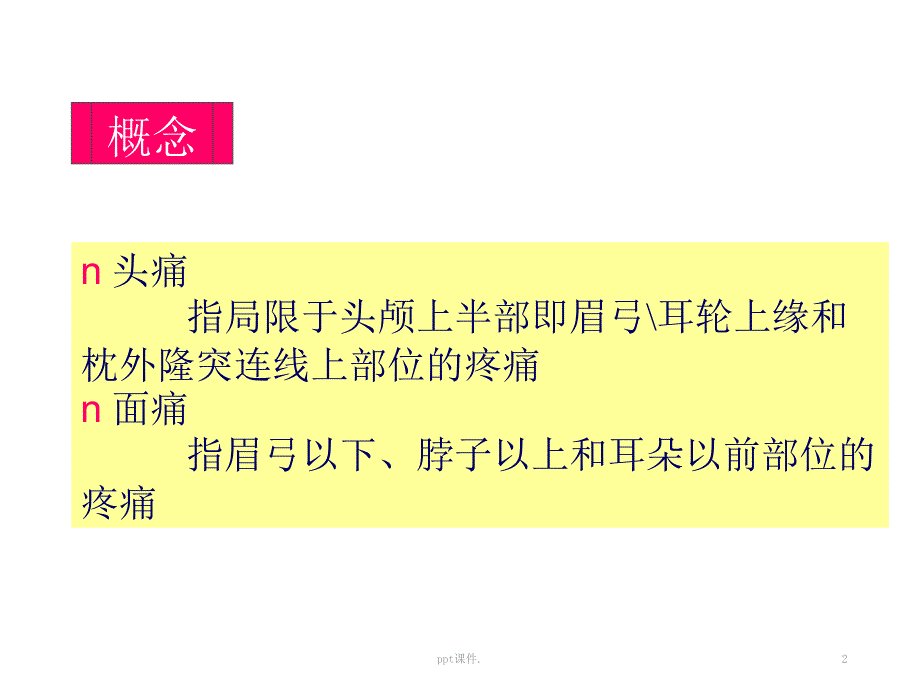 头痛的鉴别诊断ppt课件_第2页