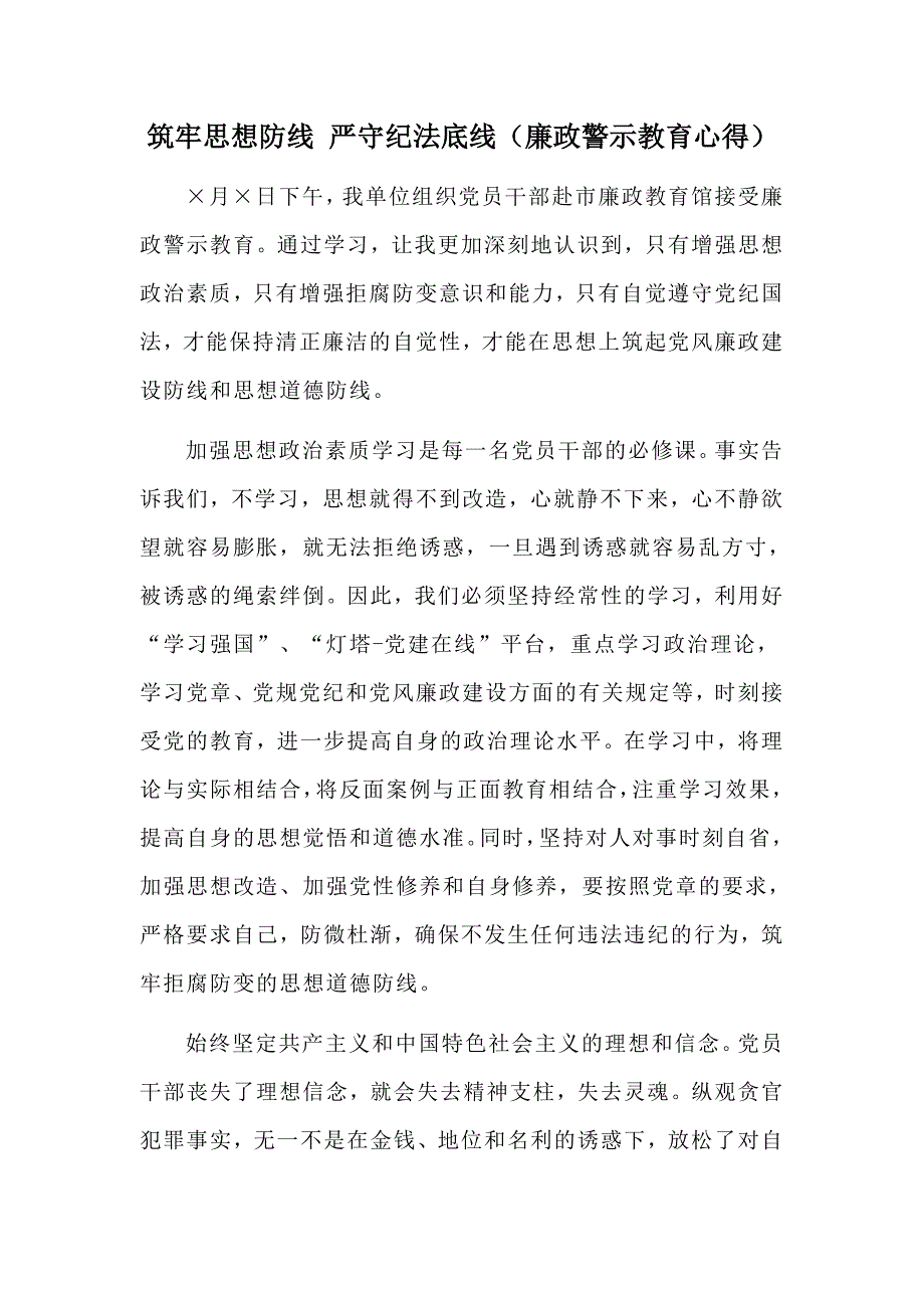 筑牢思想防线 严守纪法底线（廉政警示教育心得）_第1页