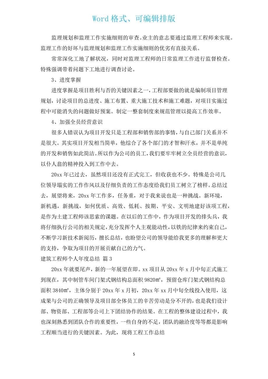 建筑工程师个人年度总结（汇编13篇）.docx_第5页