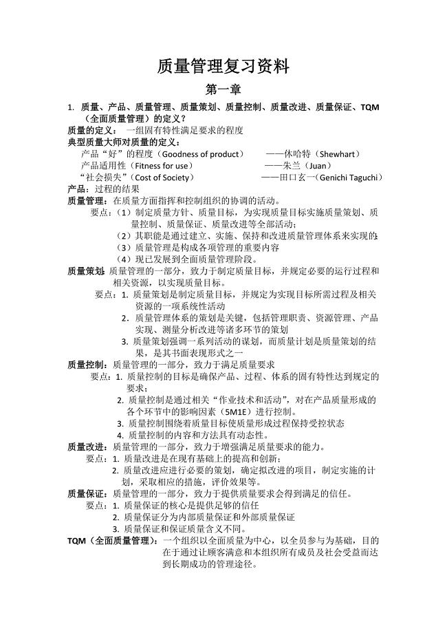 质量管理复习资料.docx