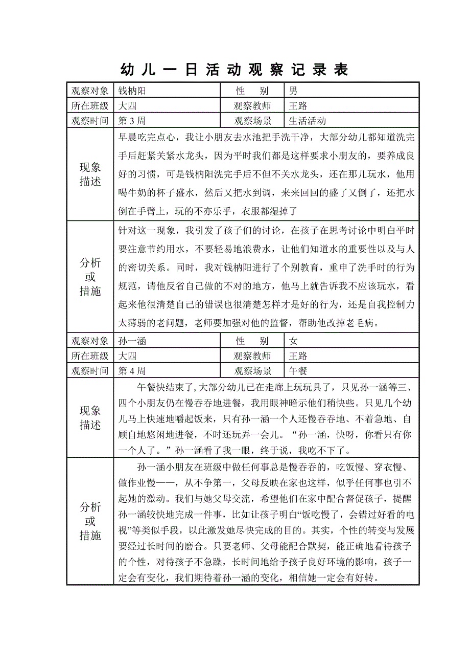 幼儿一日活动观察记录表_第2页