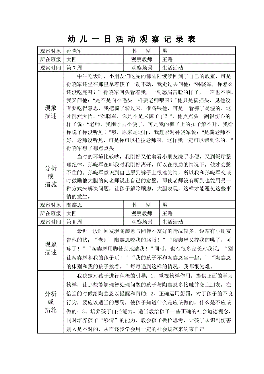 幼儿一日活动观察记录表_第4页