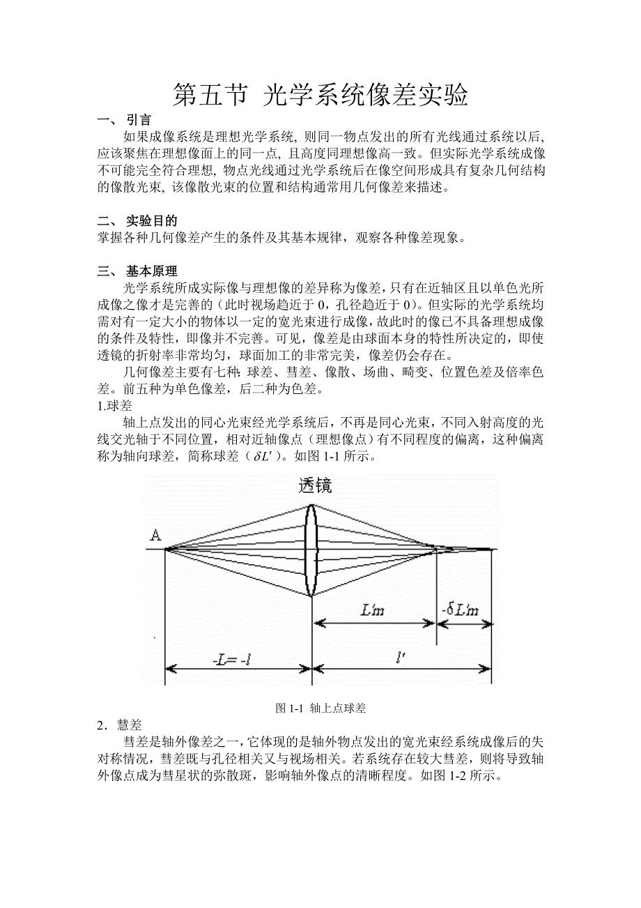 第五节 光学系统像差理论综合实验.doc_第1页