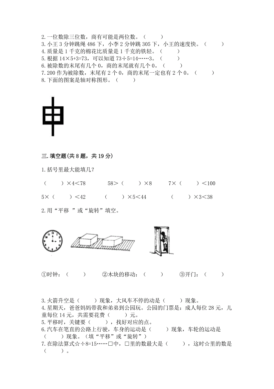 苏教版三年级上册数学期末测试卷附答案(培优b卷).docx_第2页