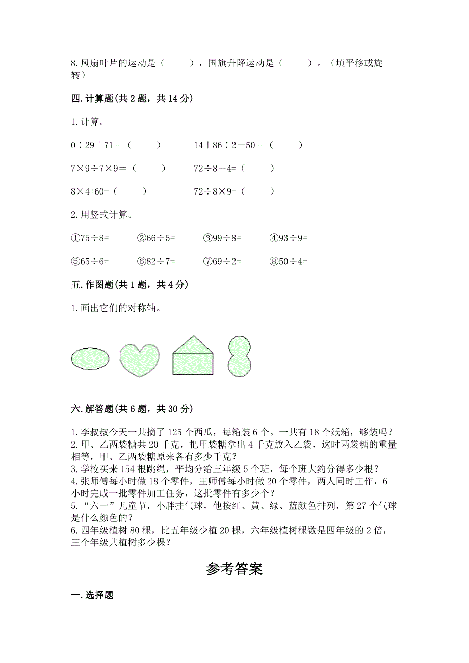 苏教版三年级上册数学期末测试卷附答案(培优b卷).docx_第3页