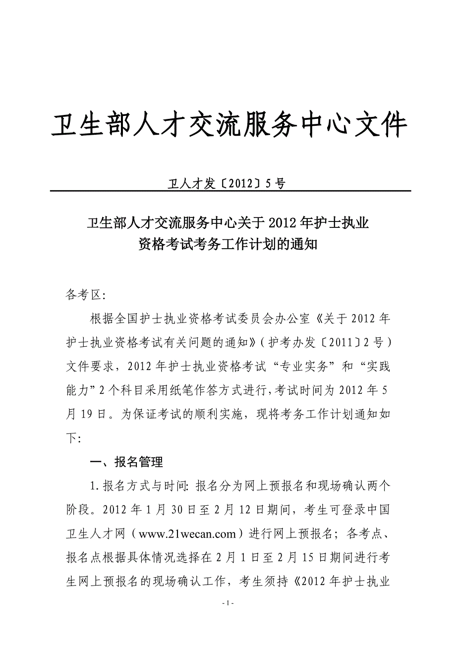 卫生部人才交流服务中心关.doc_第1页