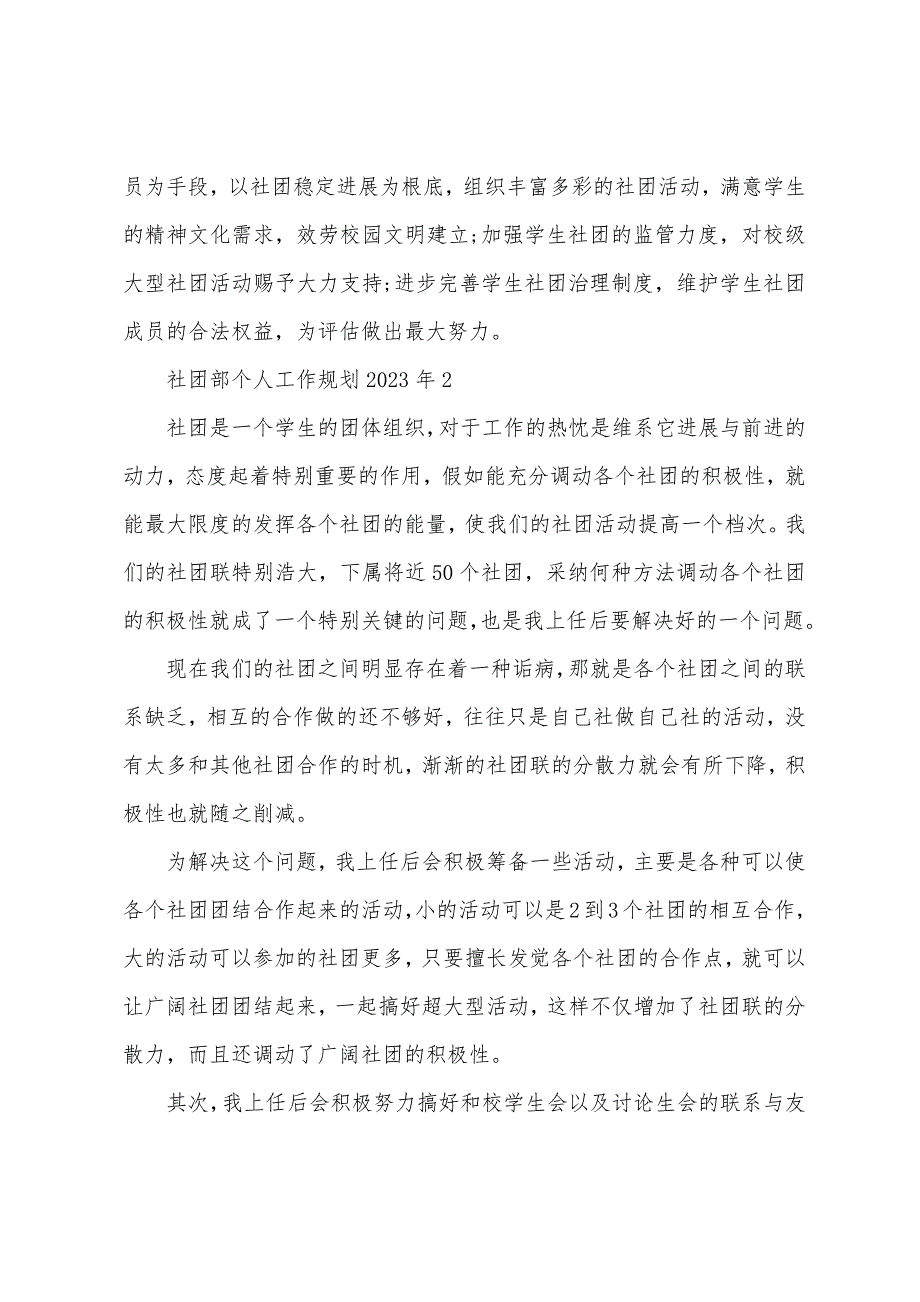 社团部个人工作计划2023年5篇.doc_第2页