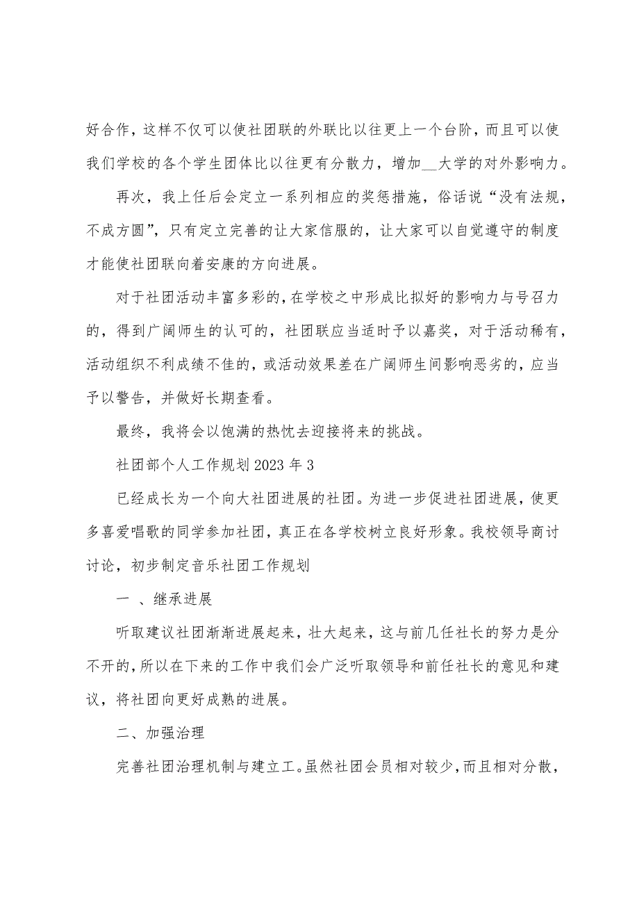 社团部个人工作计划2023年5篇.doc_第3页