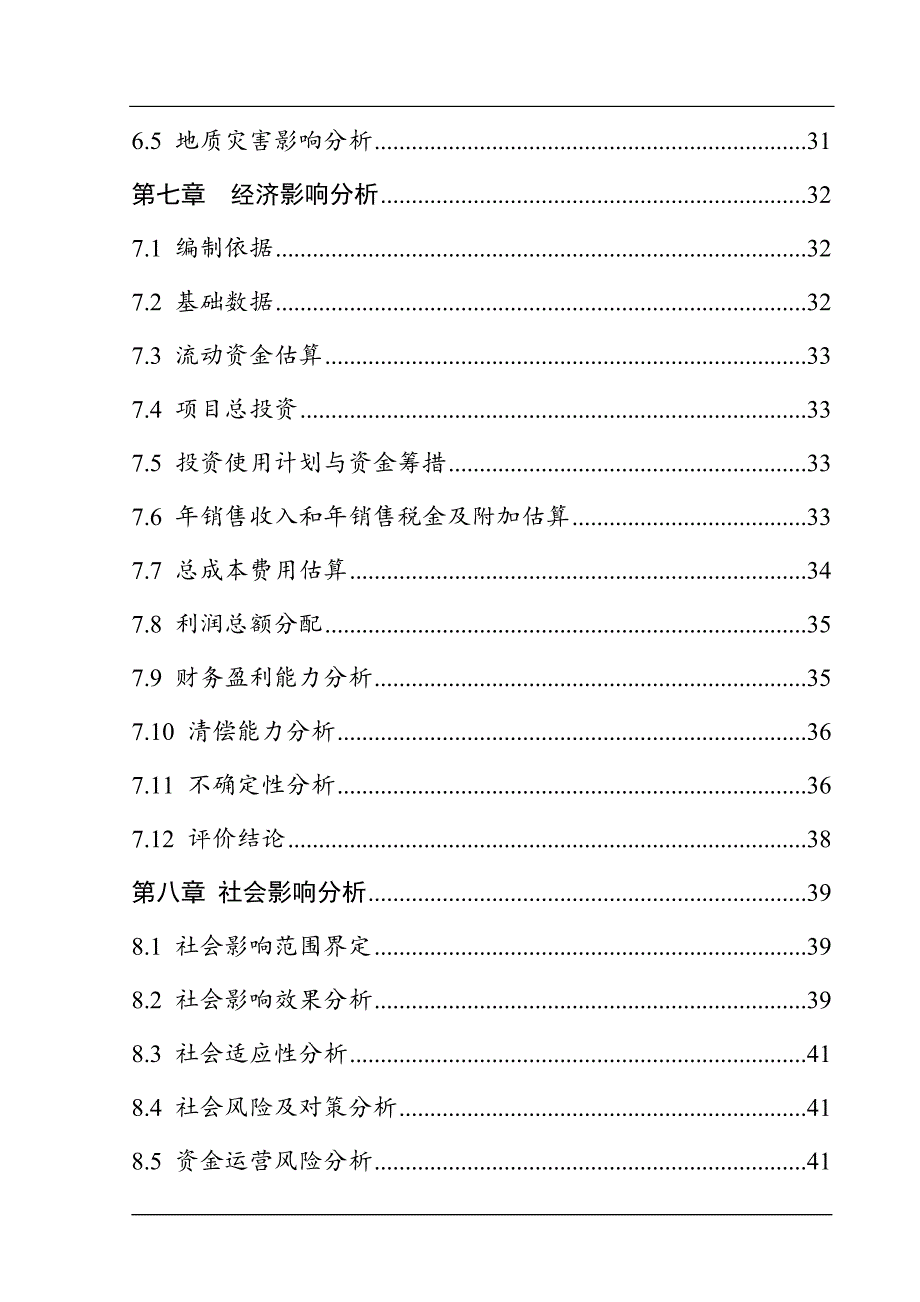 城北煤层气加气站项目申请报告.doc_第2页