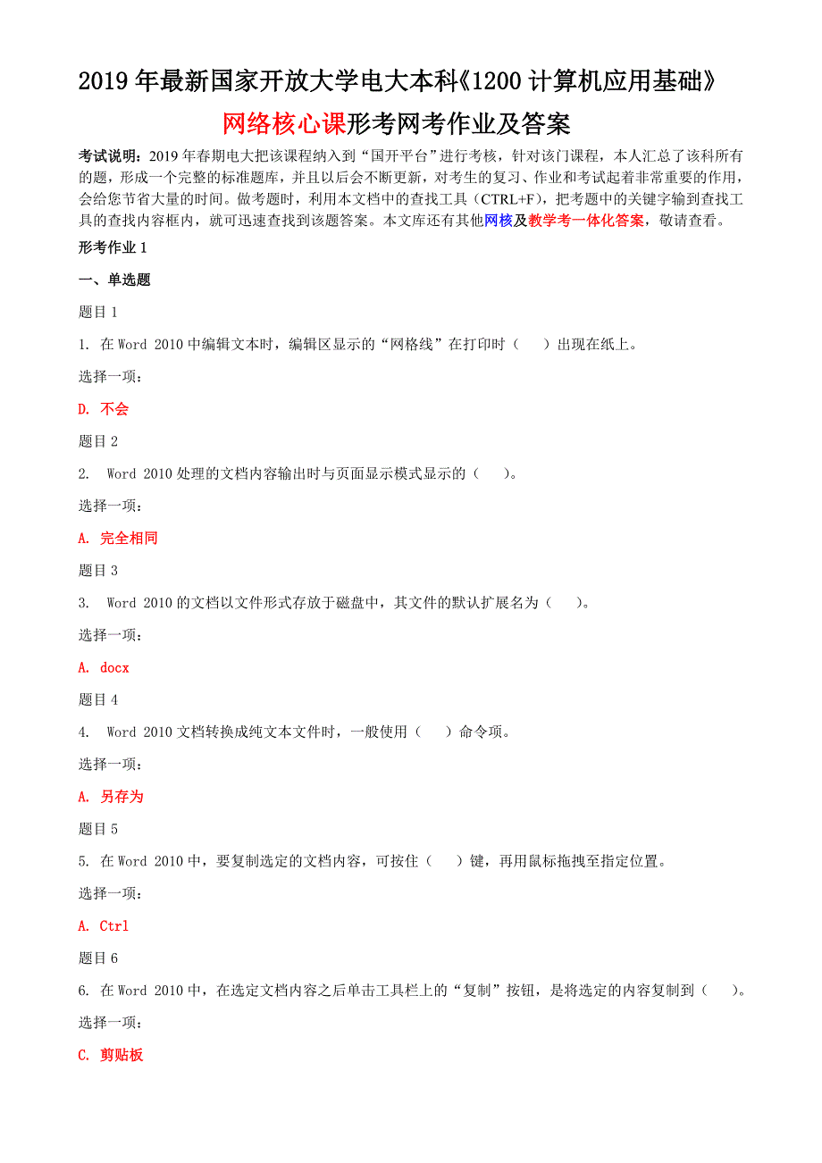 2019年最新国家开放大学电大本科《1200计算机应用基础》网络核心课形考网考作业及答案_第1页