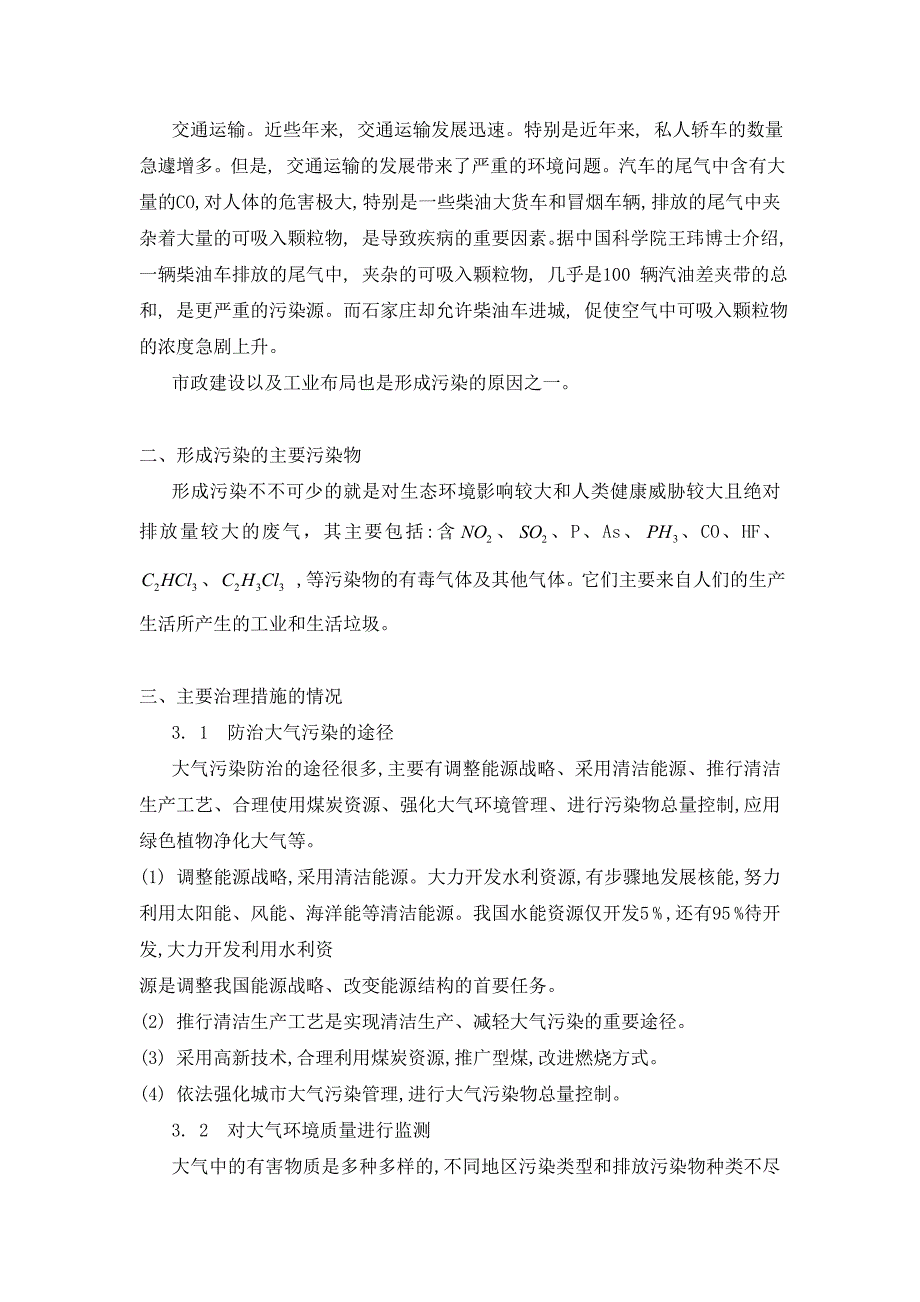 对大气污染的分析及其治理措施的看法.doc_第2页