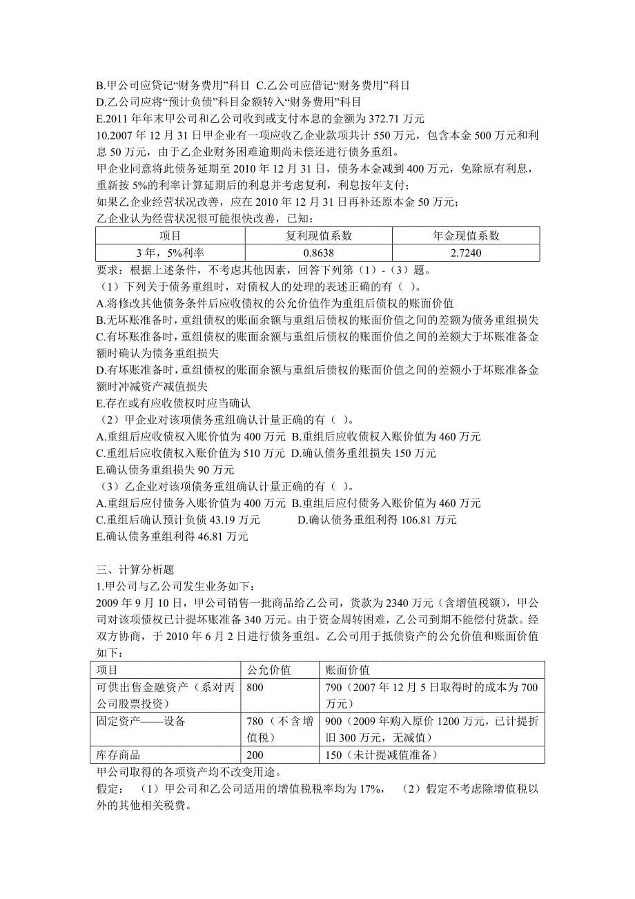 第2章债务重组(含答案).doc_第5页