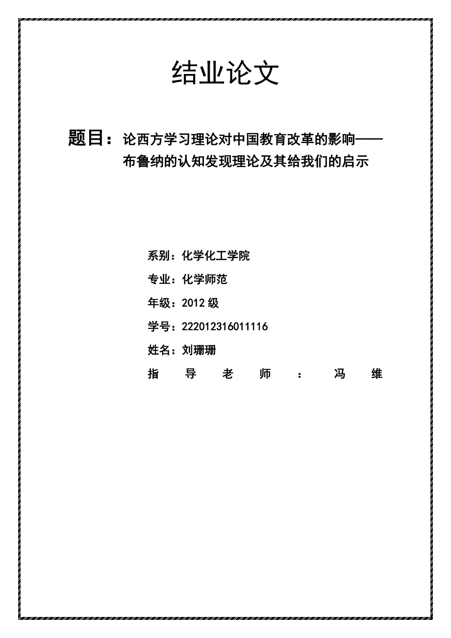 论西方学习理论对中国教育改革的影响.doc_第1页