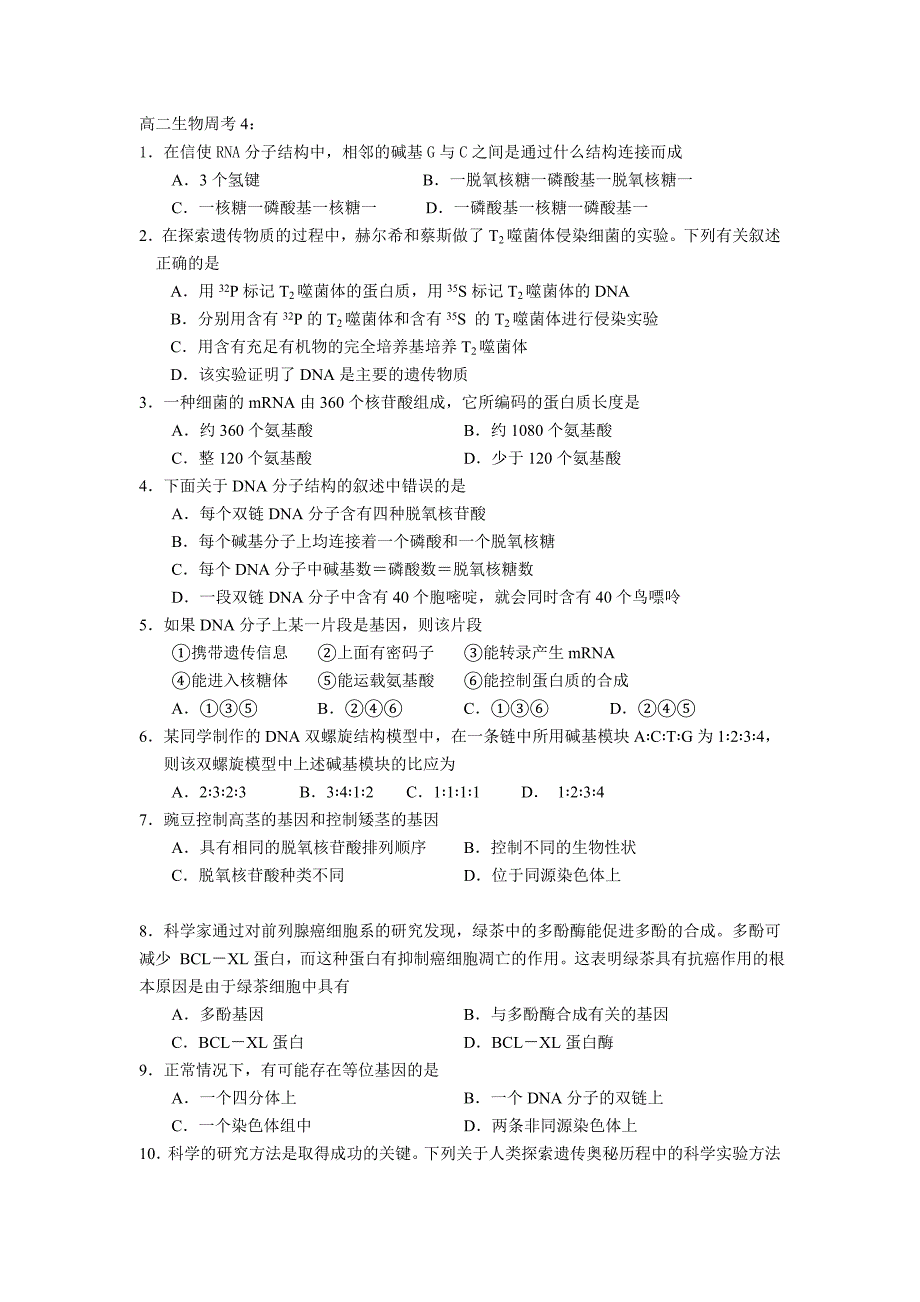 高二生物周考4.doc_第1页