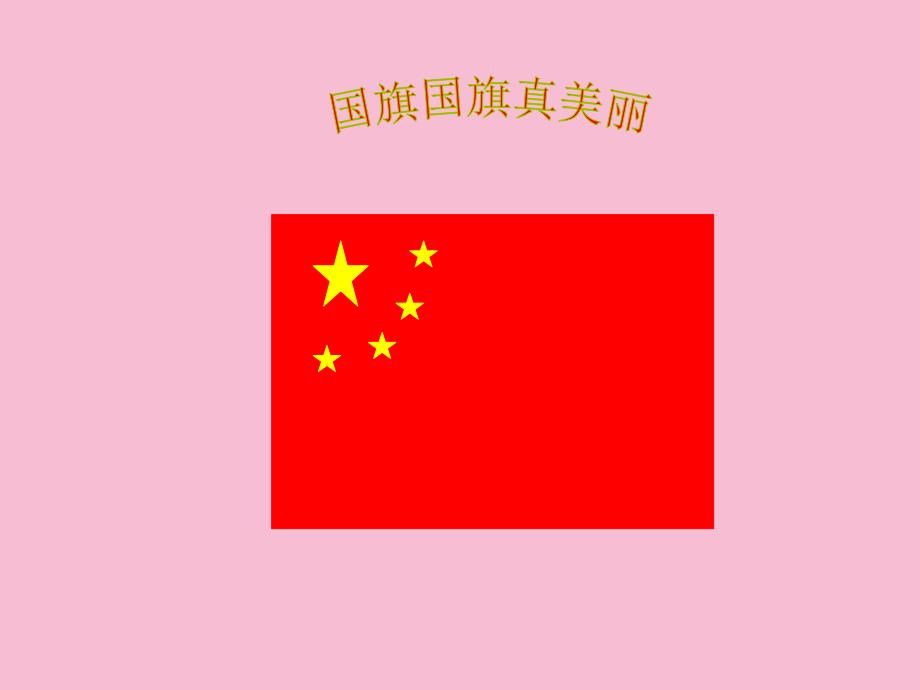 一年级上册音乐第3课国旗国旗真美丽花城版ppt课件_第3页