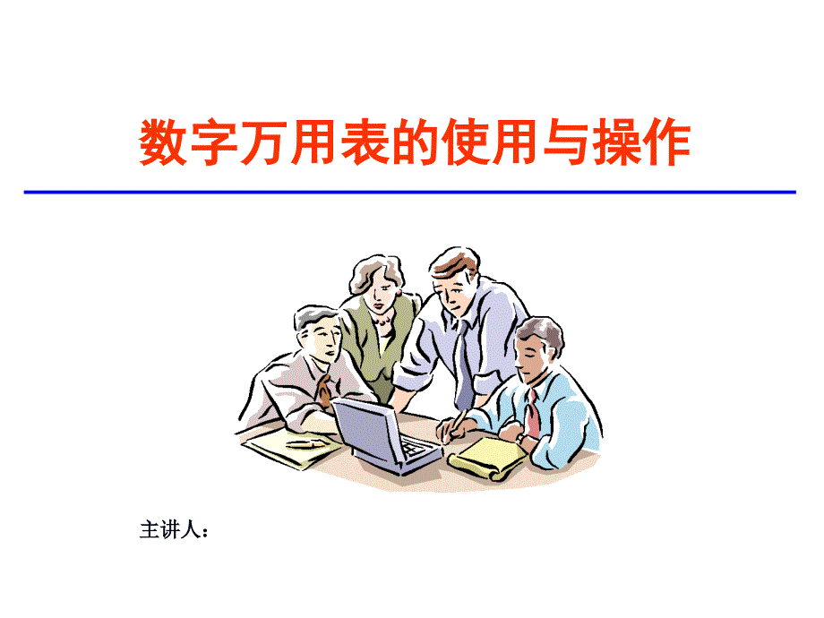 数字万用表的使用与操作ppt课件_第1页