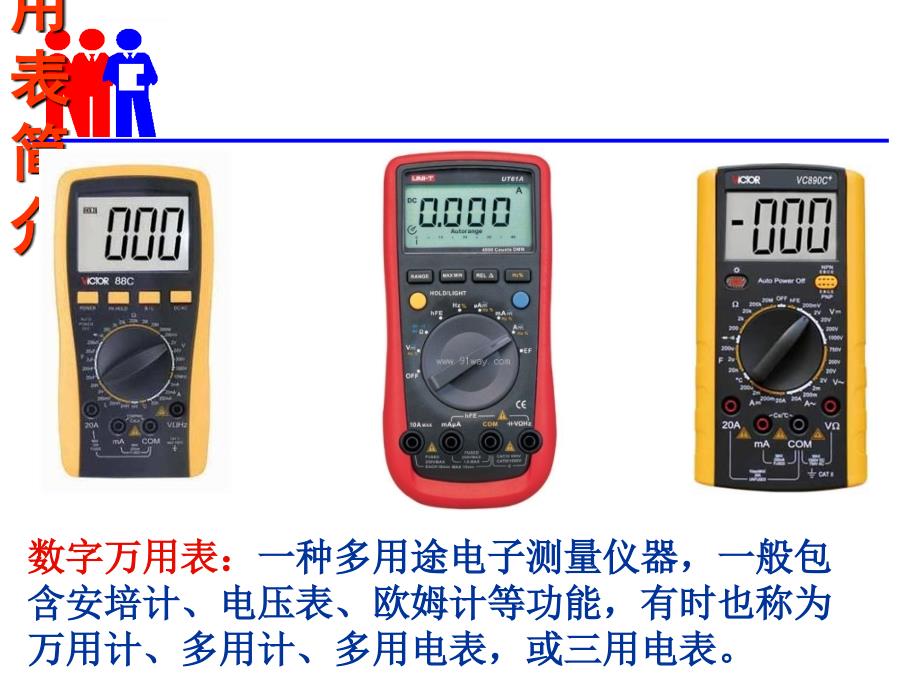 数字万用表的使用与操作ppt课件_第2页