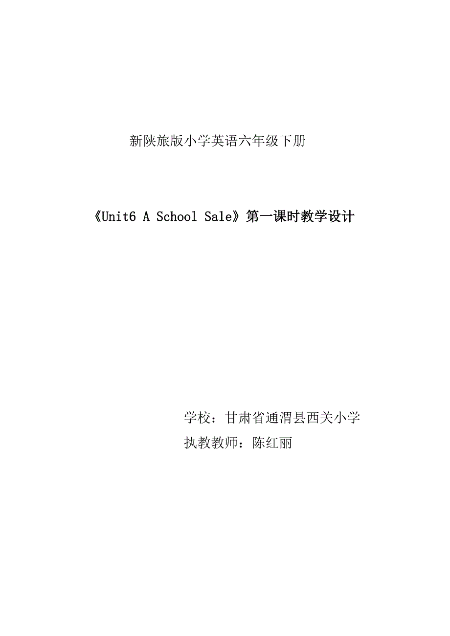 新陕旅版小学英语六年级下册.doc_第1页