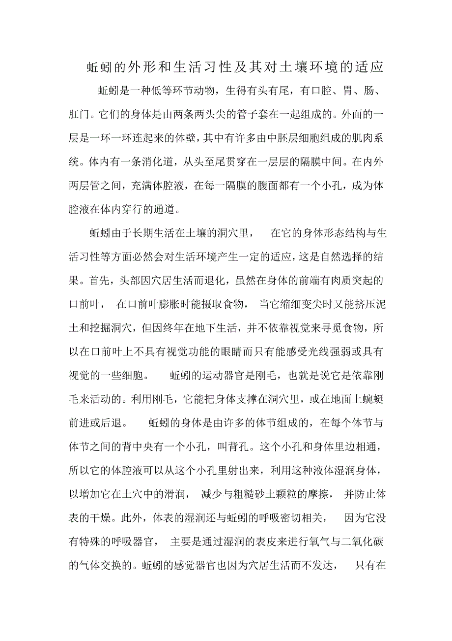 蚯蚓的外形和生活习性及其对土壤环境的适应.doc_第1页