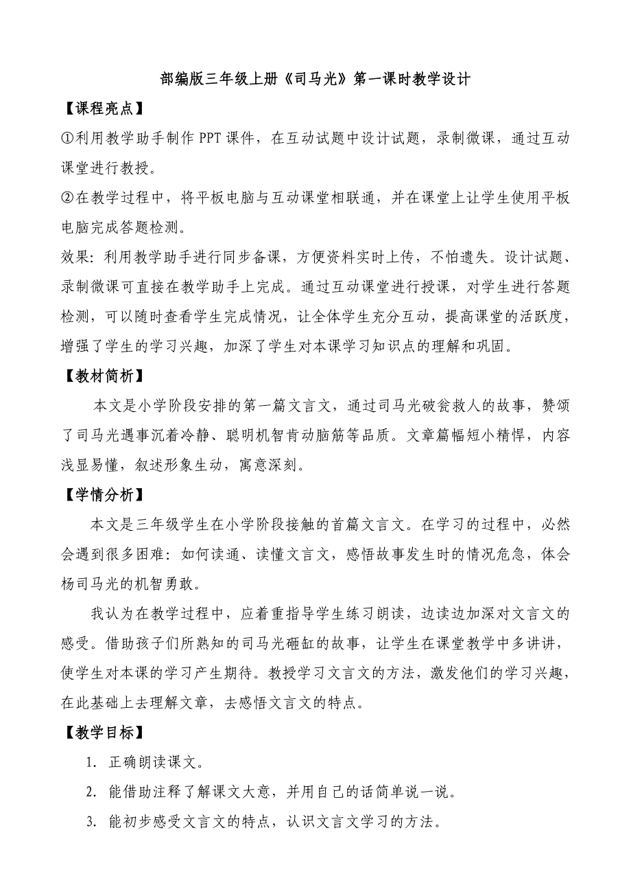 部编版三年级上册《司马光》第一课时教学设计.doc_第1页