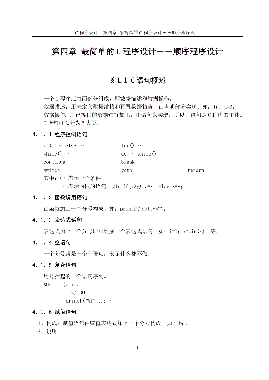 最简单的C程序设计――顺序程序设计.doc_第1页