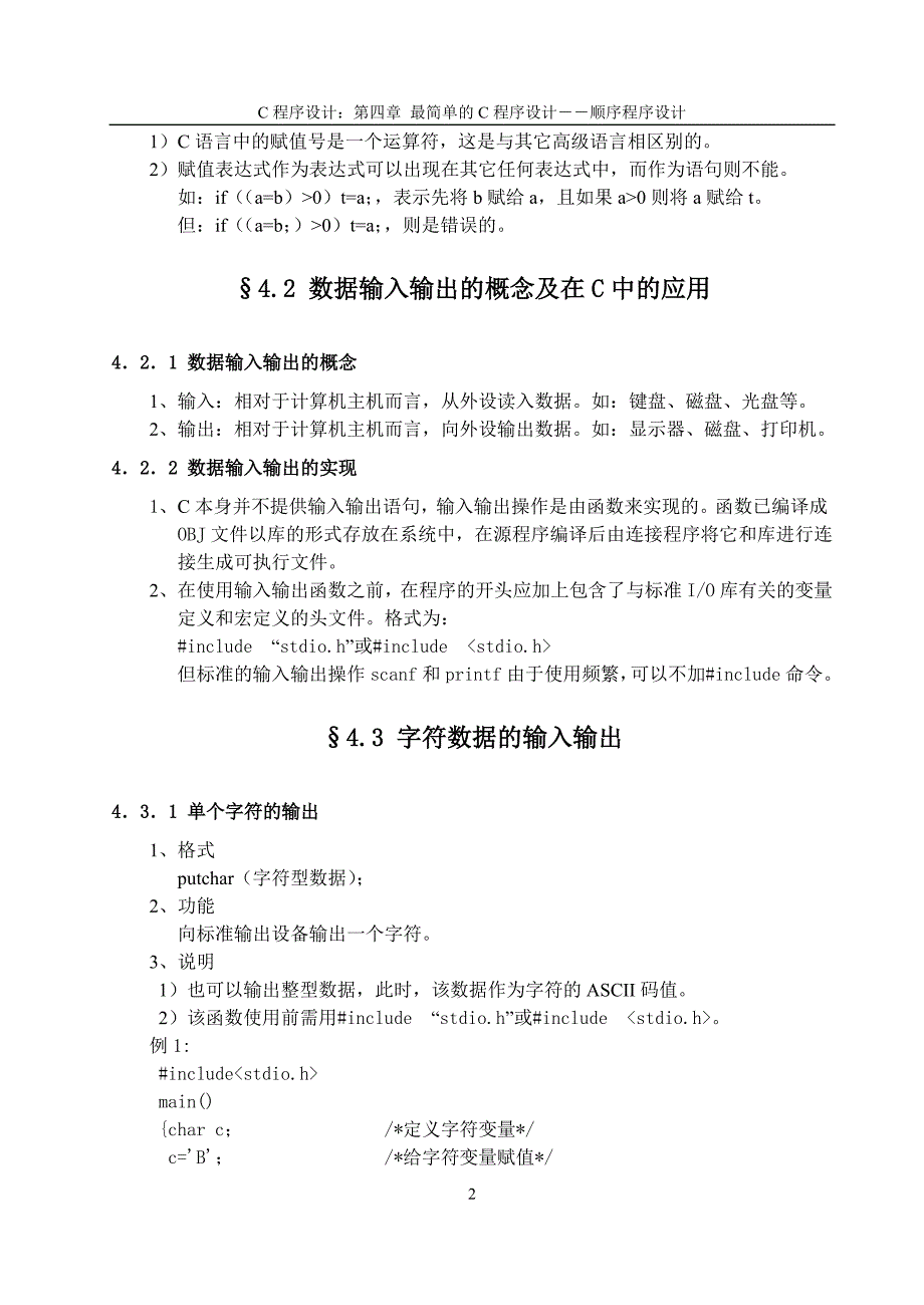 最简单的C程序设计――顺序程序设计.doc_第2页