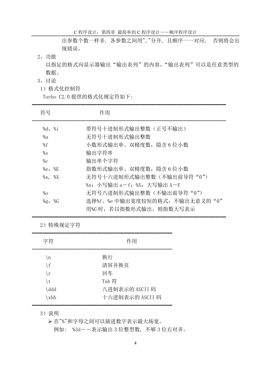 最简单的C程序设计――顺序程序设计.doc_第4页