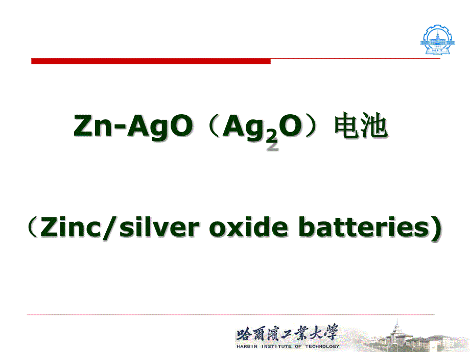 《锌银电池》PPT课件_第1页
