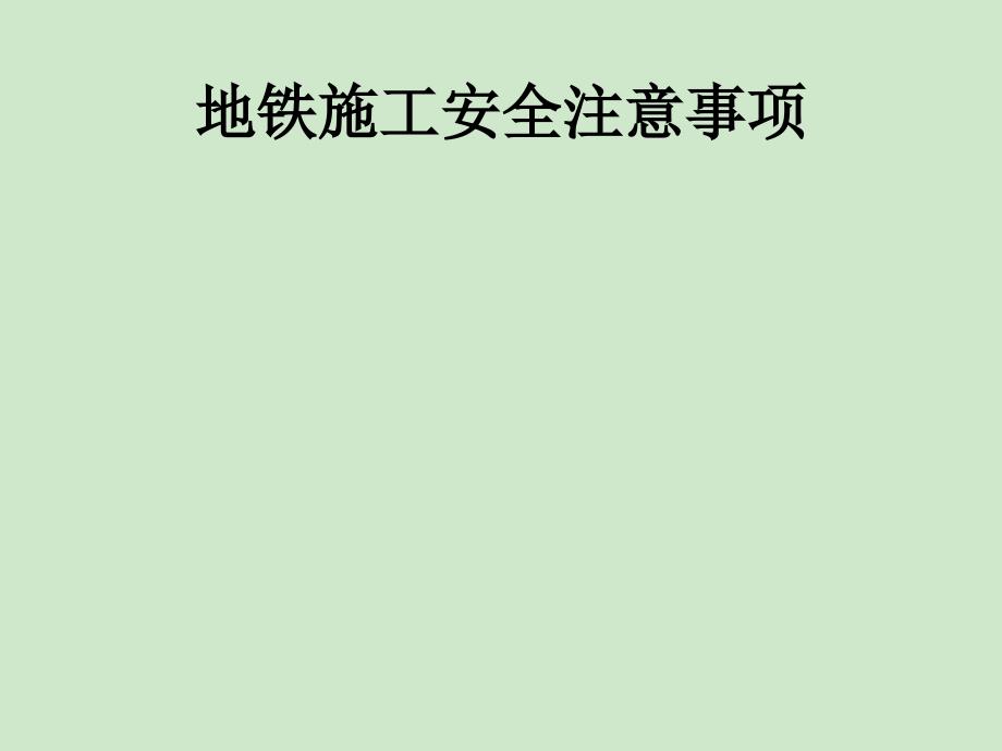 地铁施工安全注意事项模板_第1页