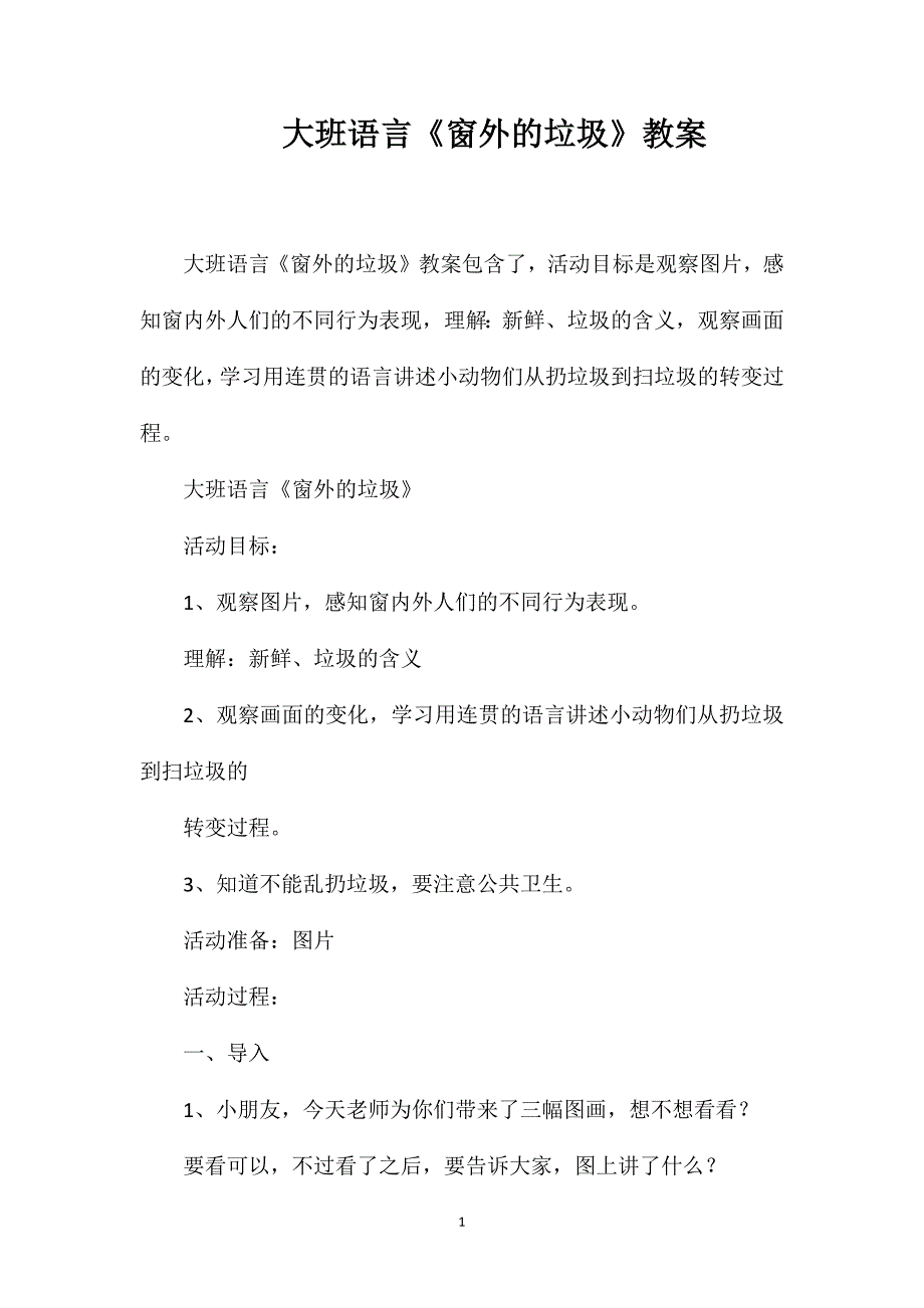 大班语言《窗外的垃圾》教案.doc_第1页