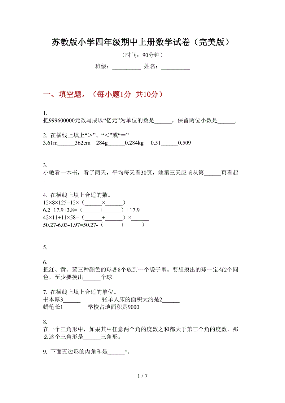 苏教版小学四年级期中上册数学试卷(完美版).doc_第1页