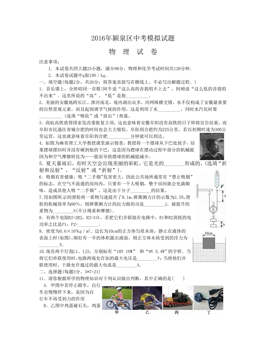 安徽省阜阳市颍泉区2016届九年级全区中考模拟物理试题.doc_第1页