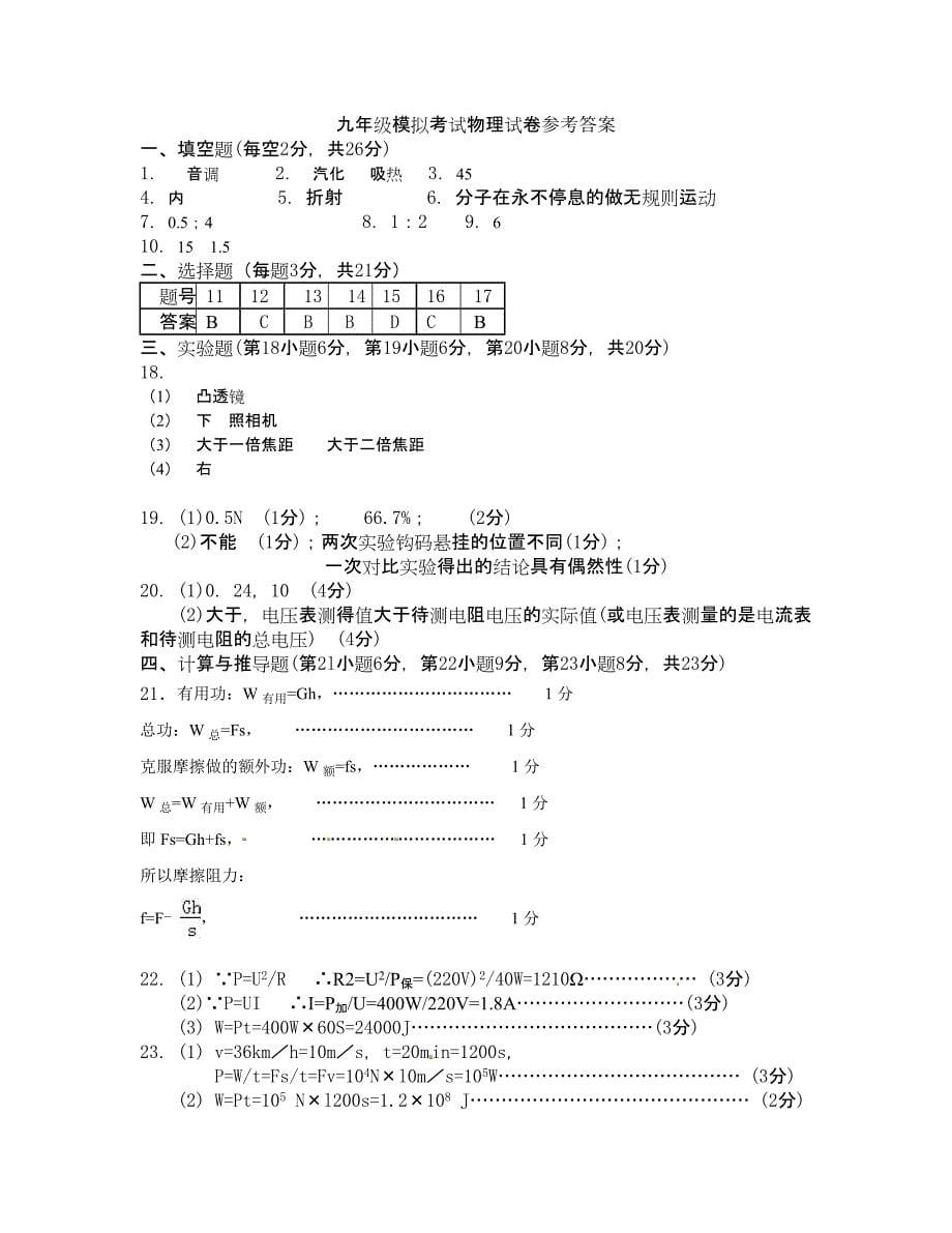 安徽省阜阳市颍泉区2016届九年级全区中考模拟物理试题.doc_第5页