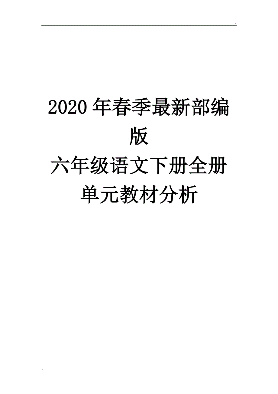 2020年春季最新部编版六年级语文下册全册单元教材分析_第1页