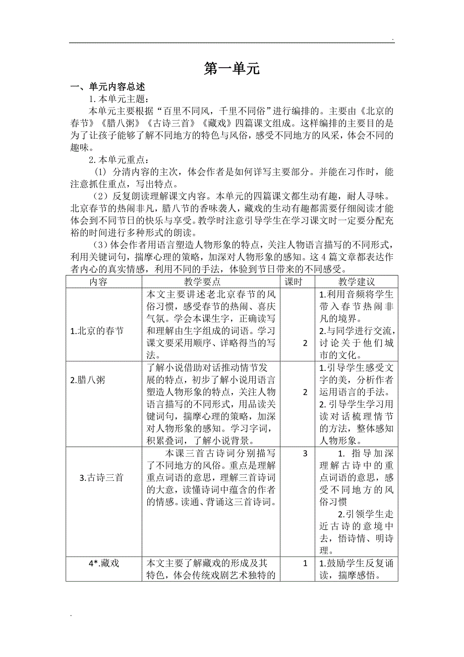 2020年春季最新部编版六年级语文下册全册单元教材分析_第2页