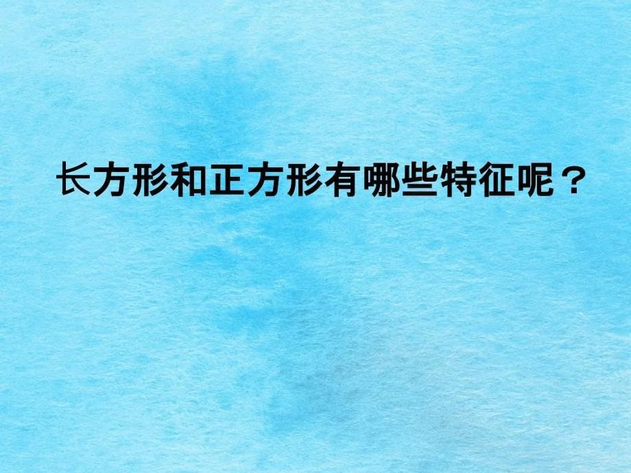 三年级上数学认识长方形和正方形3ppt课件_第5页