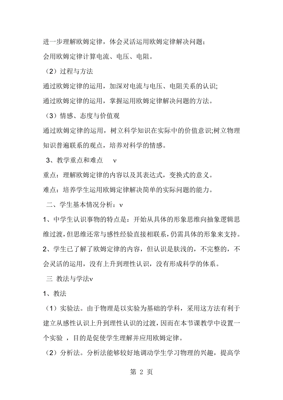 2023年苏科版九年级上册物理欧姆定律的应用说课稿.doc_第2页