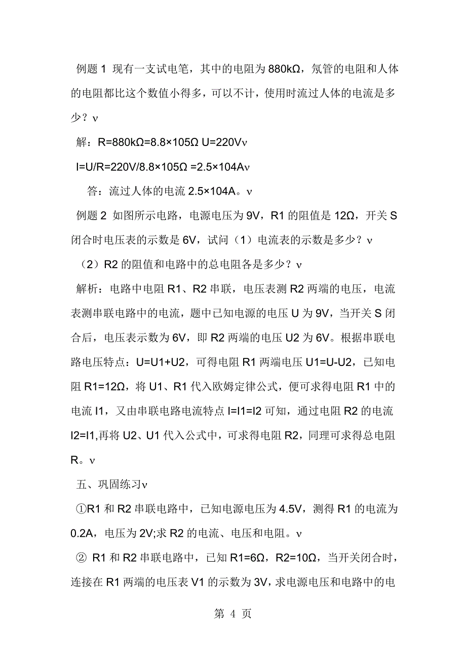 2023年苏科版九年级上册物理欧姆定律的应用说课稿.doc_第4页