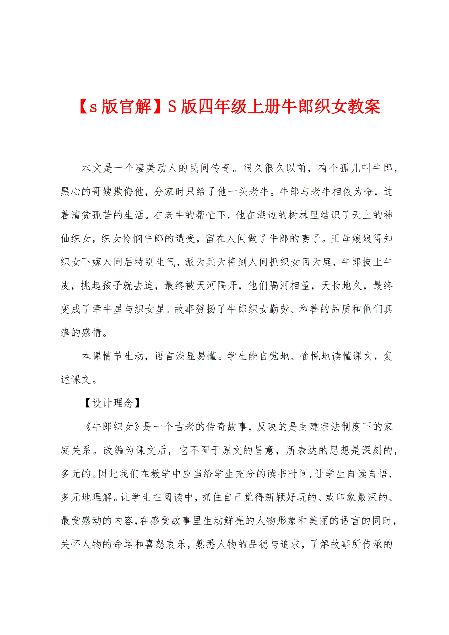 【s版官解】S版四年级上册牛郎织女教案.doc_第1页