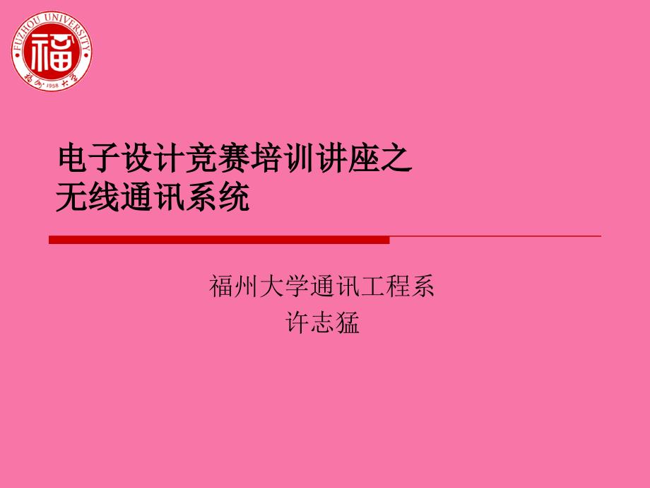 电子设计竞赛章节座之无线通信系统ppt课件_第1页