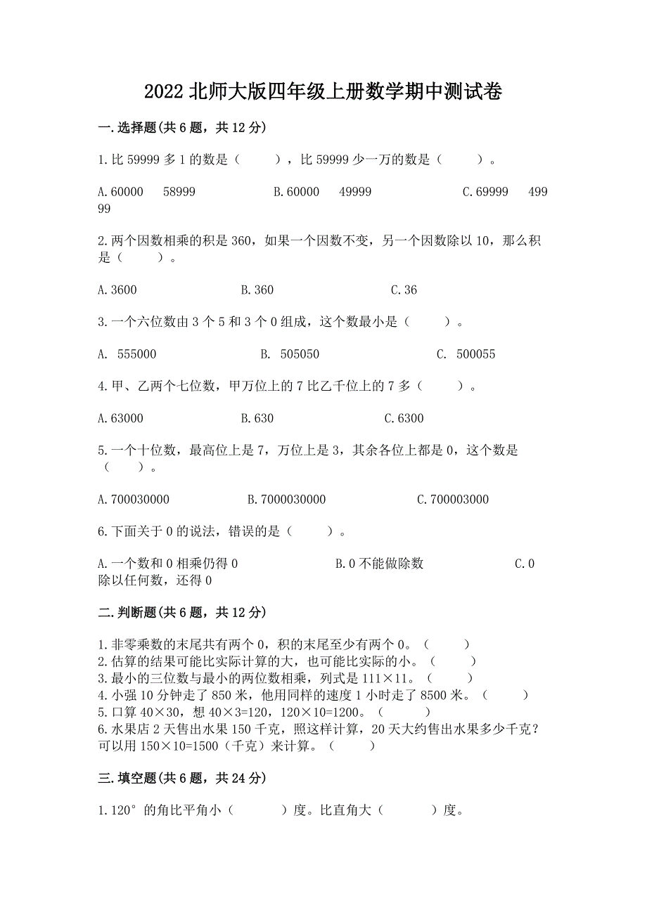 2022北师大版四年级上册数学期中测试卷及答案【全国通用】.docx_第1页