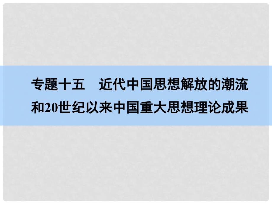 高考历史一轮复习讲义 第1部分 专题15 第28讲 近代中国思想解放的潮流课件 人民版必修3_第2页