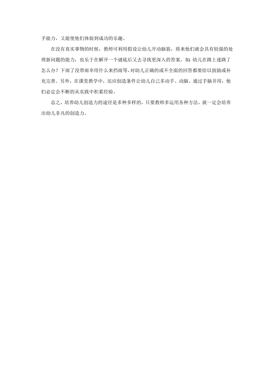 浅谈日常教学中幼儿创造力的培养.doc_第3页